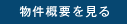 物件概要を見る
