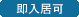 即入居可