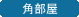 角部屋