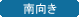 南向き