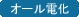 オール電化