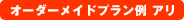 オーダーメイドプラン例アリ