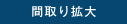 間取り図拡大