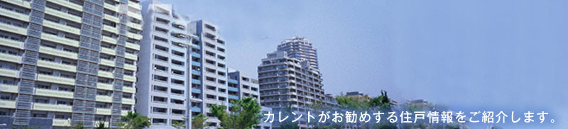 カレントがお勧めする住戸情報をご紹介します。