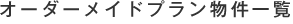 オーダーメイド物件一覧
